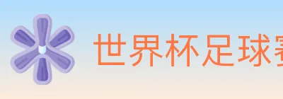 世界杯足球赛事 logo